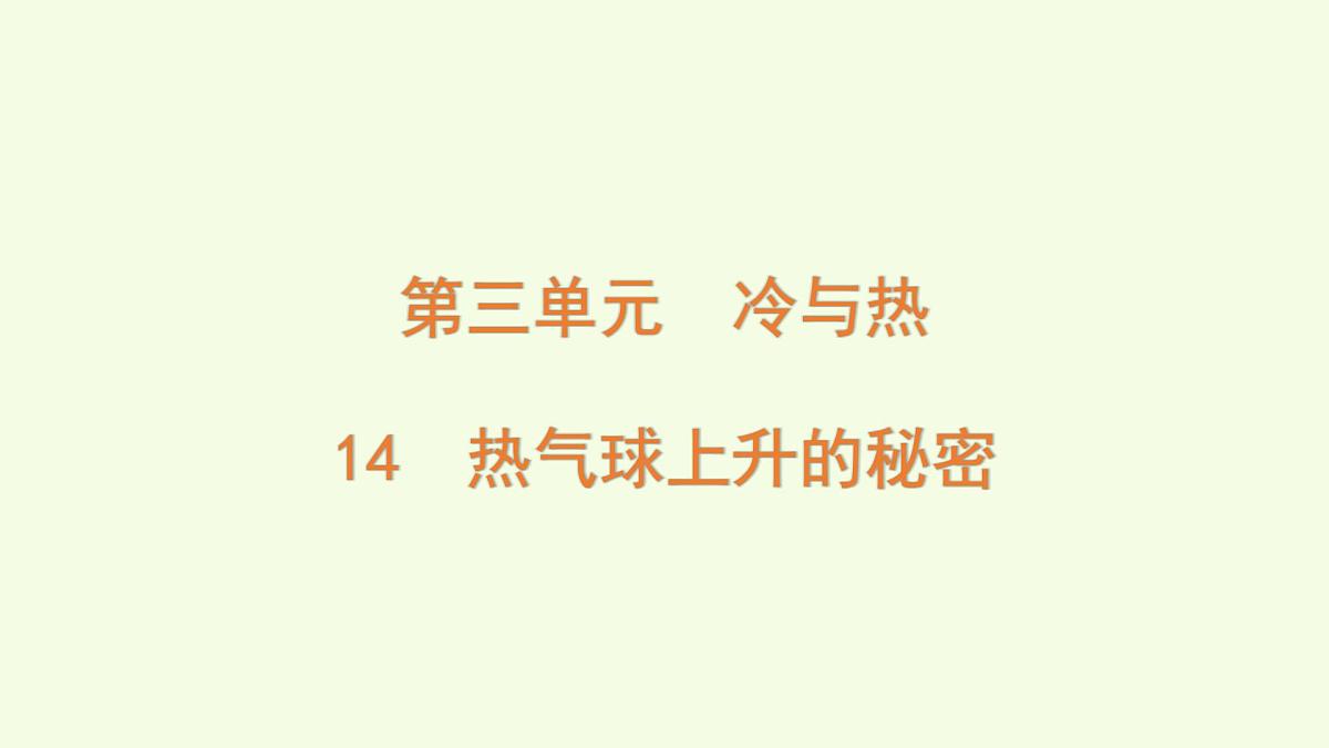 14 热气球上升的秘密（课件）2025-2026学年青岛版（63制）三年级科学上册第1页