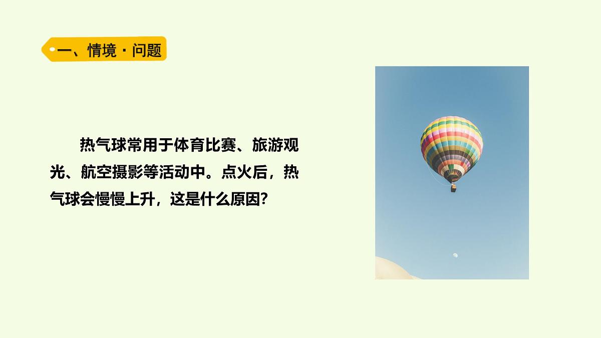 14 热气球上升的秘密（课件）2025-2026学年青岛版（63制）三年级科学上册第2页