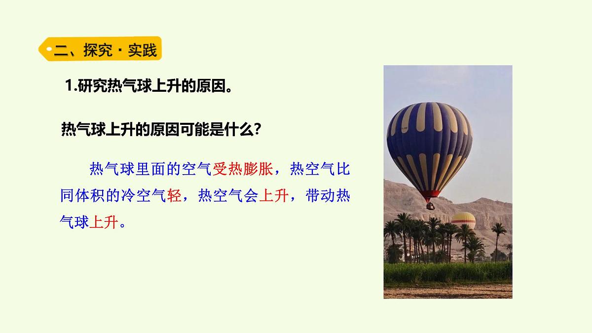 14 热气球上升的秘密（课件）2025-2026学年青岛版（63制）三年级科学上册第3页