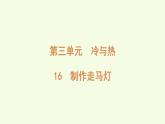 16 制作走馬燈（課件）2025-2026學年青島版（63制）三年級科學上冊