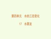 17 水蒸發(fā)（課件）2025-2026學年青島版（63制）三年級科學上冊