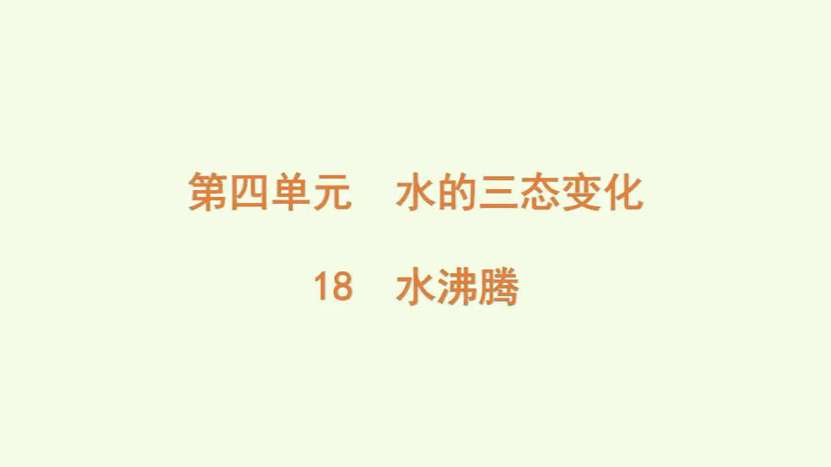 18 水沸腾（课件）2025-2026学年青岛版（63制）三年级科学上册第1页