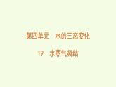 19 水蒸氣凝結(jié)（課件）2025-2026學年青島版（63制）三年級科學上冊