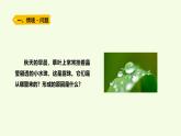 19 水蒸氣凝結(jié)（課件）2025-2026學年青島版（63制）三年級科學上冊