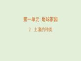 2.土壤的种类（课件）2025-2026学年青岛版（54制）三年级科学上册