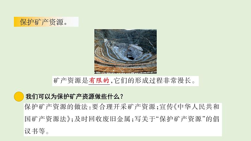 3.矿产资源（课件）2025-2026学年青岛版（54制）三年级科学上册第8页