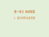 4.废旧材料也是资源 （课件）2025-2026学年青岛版（54制）三年级科学上册