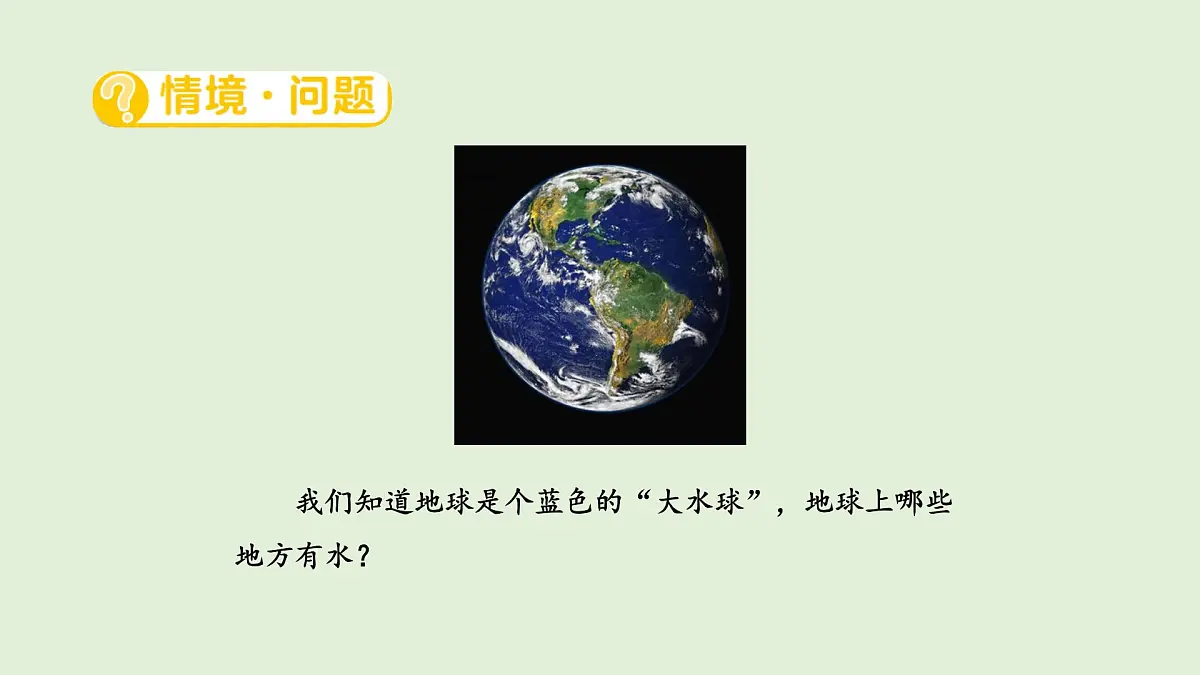 5.地球上的水（课件）2025-2026学年青岛版（54制）三年级科学上册第2页