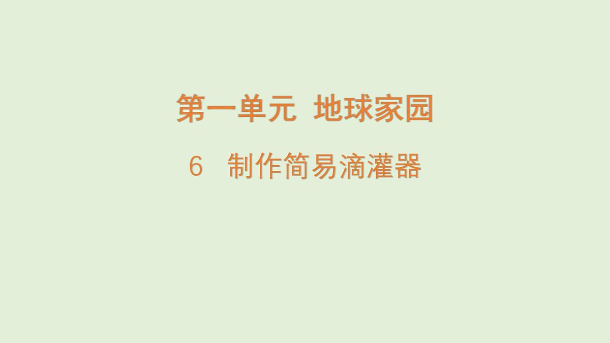 6.制作简易滴灌器（课件）2025-2026学年青岛版（54制）三年级科学上册第1页