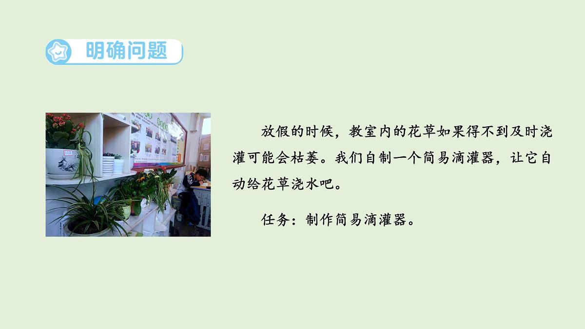 6.制作简易滴灌器（课件）2025-2026学年青岛版（54制）三年级科学上册第2页