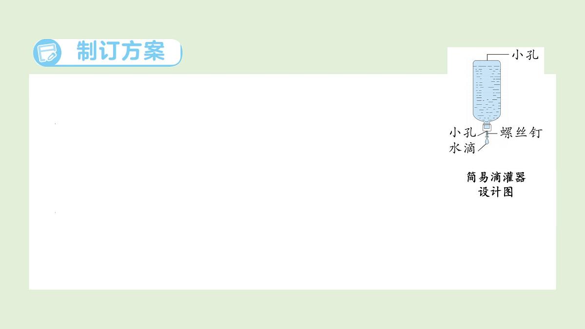 6.制作简易滴灌器（课件）2025-2026学年青岛版（54制）三年级科学上册第3页