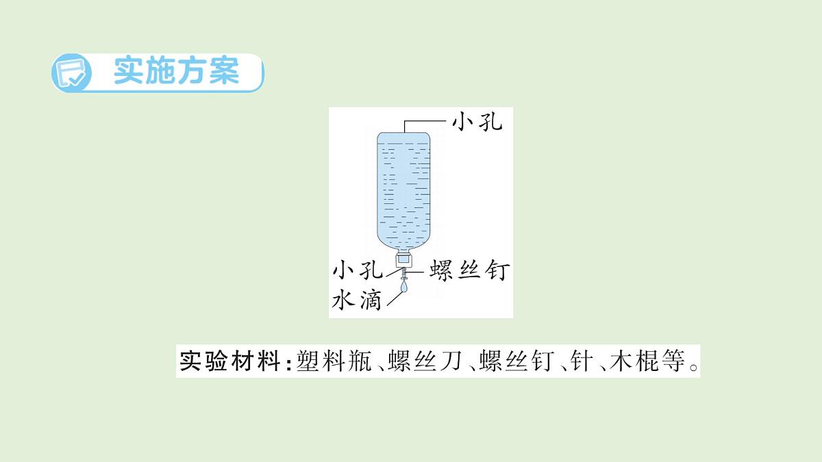 6.制作简易滴灌器（课件）2025-2026学年青岛版（54制）三年级科学上册第4页