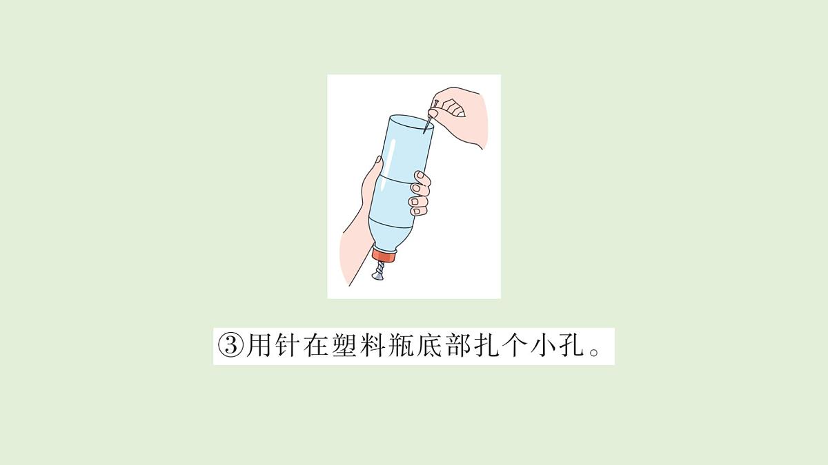 6.制作简易滴灌器（课件）2025-2026学年青岛版（54制）三年级科学上册第7页
