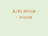 7.怎样加快溶解（课件）2025-2026学年青岛版（54制）三年级科学上册
