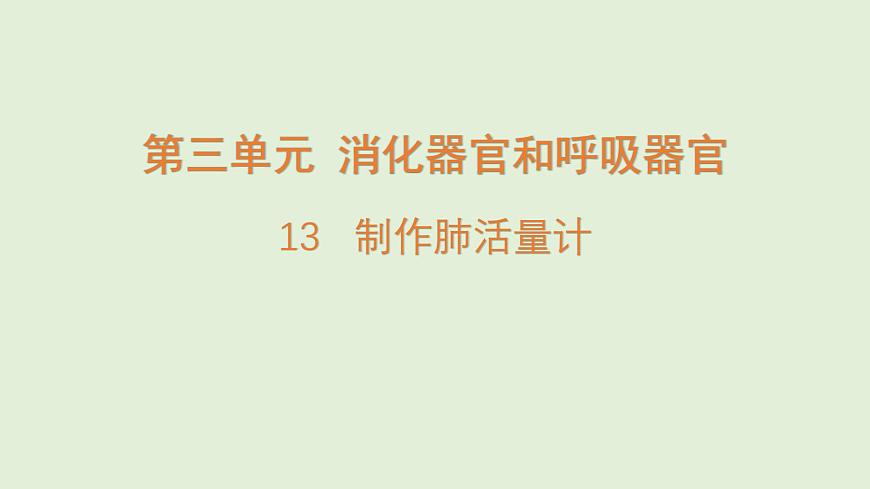 13.制作肺活量计（课件）2025-2026学年青岛版（54制）三年级科学上册第1页