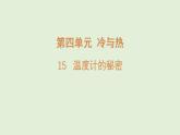 15.温度计的秘密（课件）2025-2026学年青岛版（54制）三年级科学上册