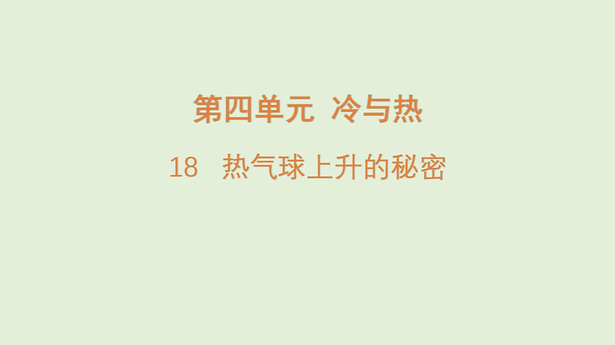 18.热气球上升的秘密（课件）2025-2026学年青岛版（54制）三年级科学上册第1页
