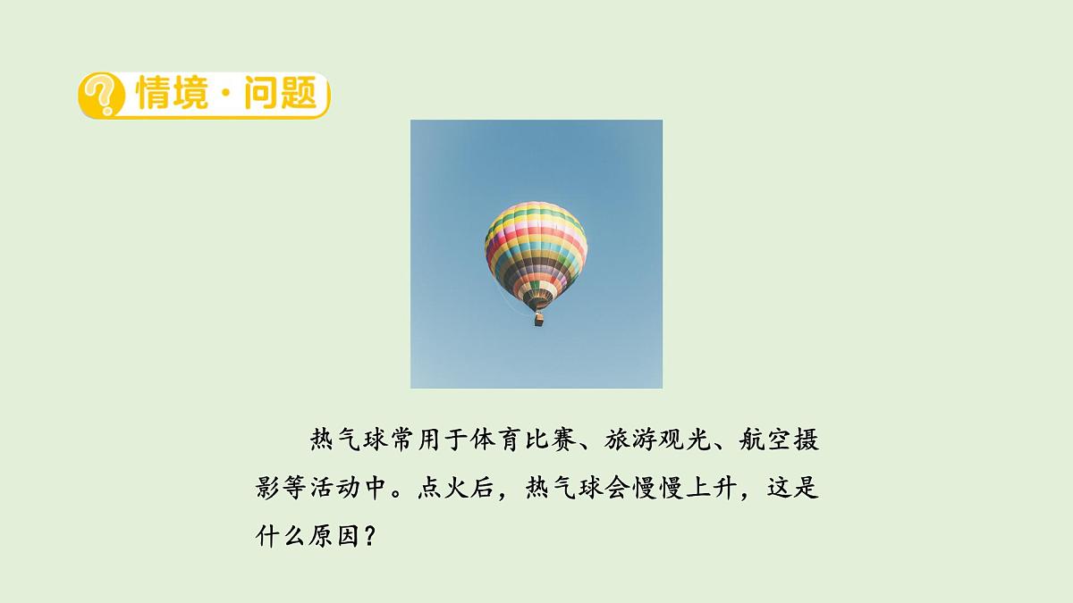 18.热气球上升的秘密（课件）2025-2026学年青岛版（54制）三年级科学上册第2页