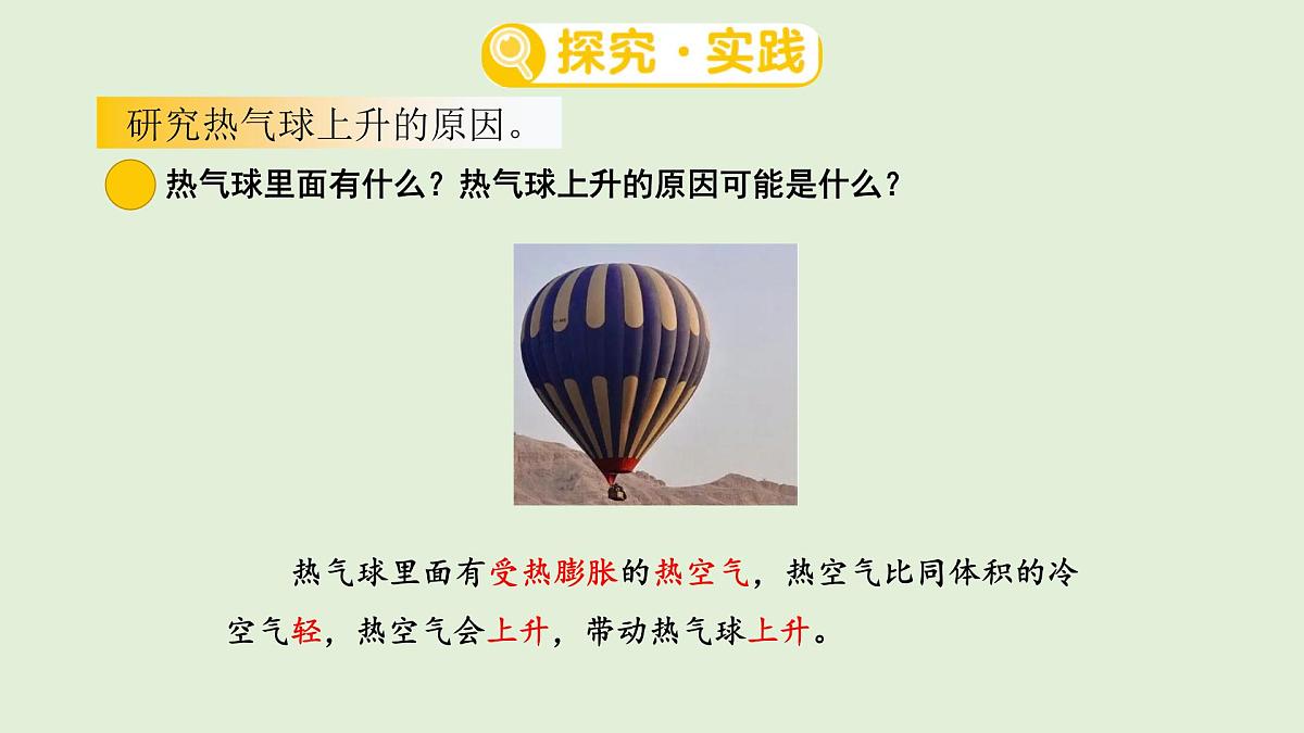18.热气球上升的秘密（课件）2025-2026学年青岛版（54制）三年级科学上册第3页