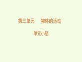 第三單元復(fù)習(xí)（課件）2025-2026學(xué)年教科版三年級(jí)科學(xué)上冊(cè)