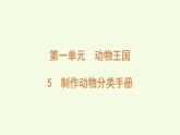 5 制作動物分類手冊（課件）2025-2026學年青島版（63制）三年級科學上冊