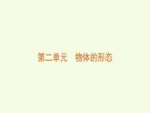 第二單元復習（課件）2025-2026學年青島版（63制）三年級科學上冊