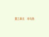 第三單元復習（課件）2025-2026學年青島版（63制）三年級科學上冊