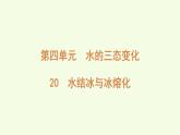 20 水結(jié)冰與冰熔化（課件）2025-2026學年青島版（63制）三年級科學上冊