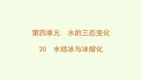 科学20 水结冰与冰融化示范课课件ppt