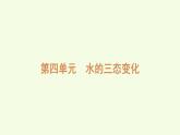 第四單元復習（課件）2025-2026學年青島版（63制）三年級科學上冊