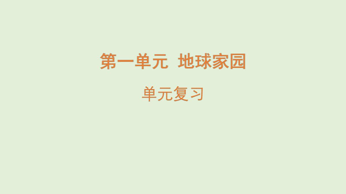 第一单元复习（课件）2025-2026学年青岛版（54制）三年级科学上册第1页