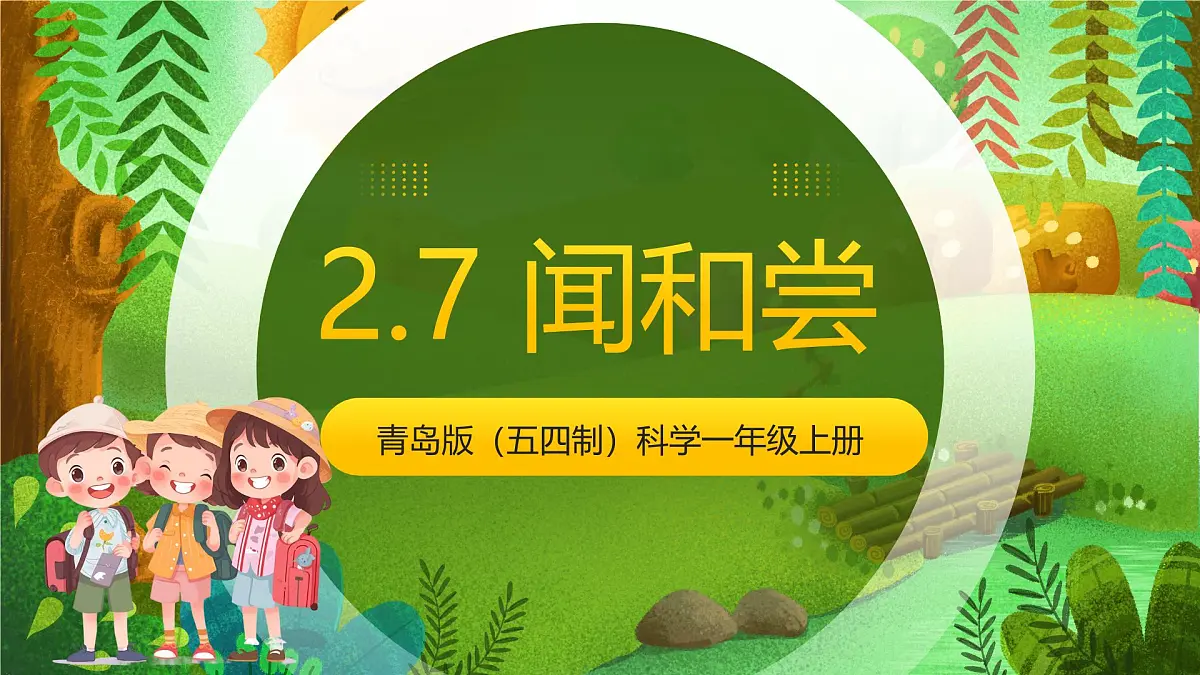 青岛版（五四制2024）科学一上2.7 闻和尝 课件第1页