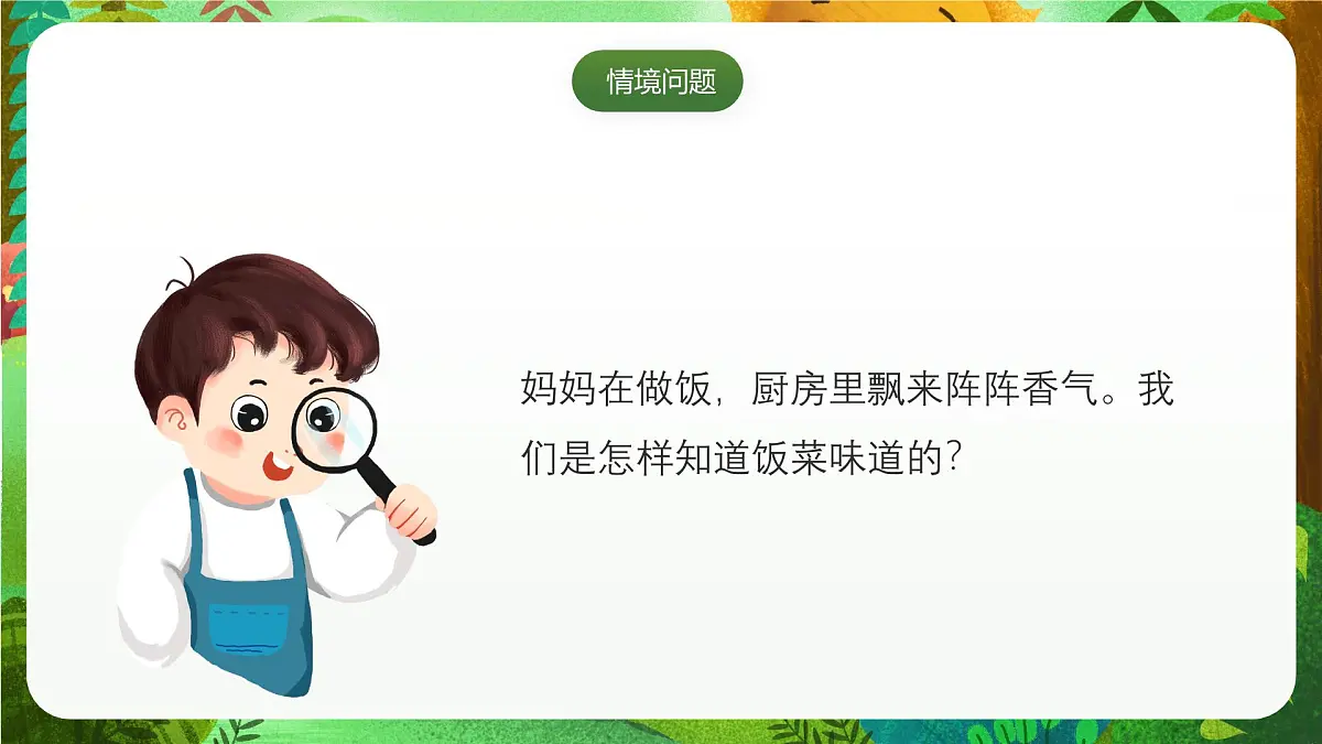 青岛版（五四制2024）科学一上2.7 闻和尝 课件第2页