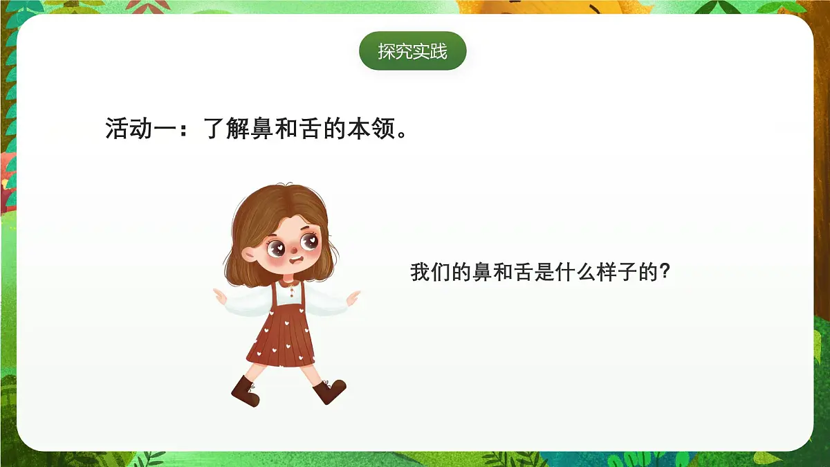 青岛版（五四制2024）科学一上2.7 闻和尝 课件第3页