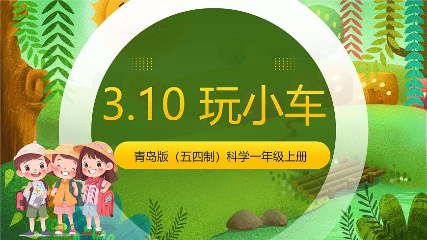 青岛版（五四制2024）科学一上3.10 玩小车 课件第1页