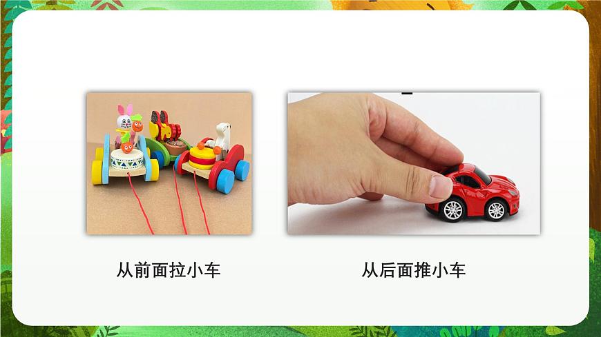 青岛版（五四制2024）科学一上3.10 玩小车 课件第4页