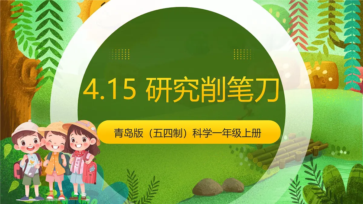青岛版（五四制2024）科学一上4.15 研究削笔刀 课件第1页