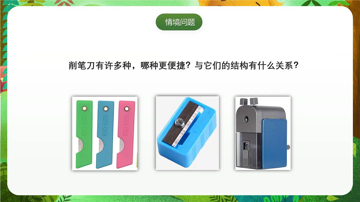 青岛版（五四制2024）科学一上4.15 研究削笔刀 课件第2页