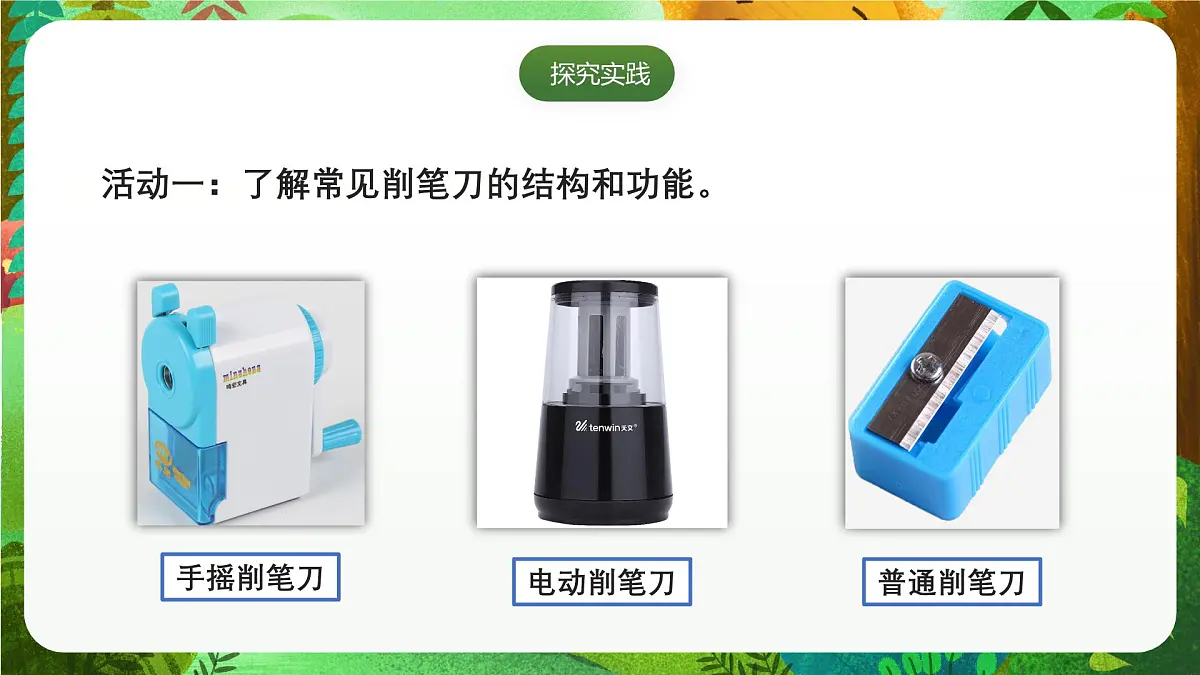 青岛版（五四制2024）科学一上4.15 研究削笔刀 课件第3页