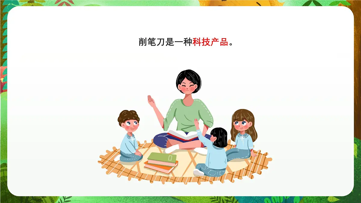 青岛版（五四制2024）科学一上4.15 研究削笔刀 课件第6页