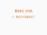 16.瘪的乒乓球鼓起来了（课件）2025-2026学年青岛版（54制）三年级科学上册