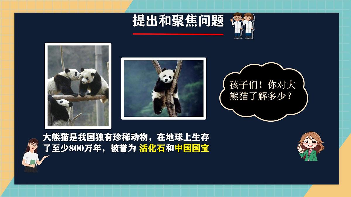 人教鄂教版科学六年级上册《我国的珍稀动物》2025（ 新制作 ）课件第3页