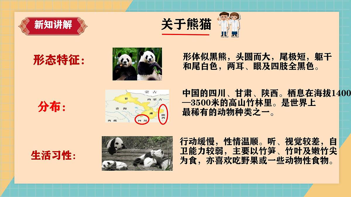 人教鄂教版科学六年级上册《我国的珍稀动物》2025（ 新制作 ）课件第6页