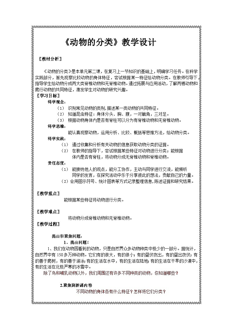 《动物的分类 》教学设计1第1页