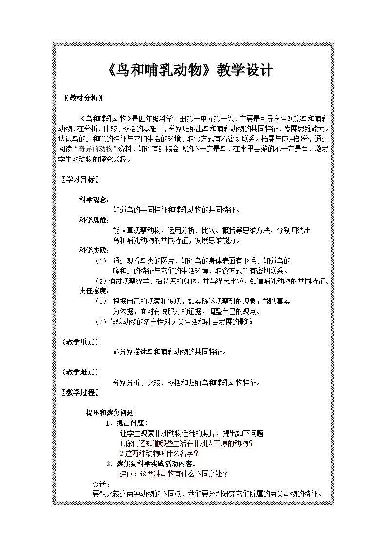 《鸟和哺乳动物 》教学设计1第1页