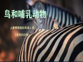 人教鄂教版小學科學四上1.1《鳥和哺乳動物》課件