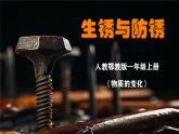 人教鄂教版小學(xué)科學(xué)六上《生銹與防銹》 課件