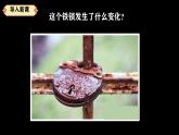 人教鄂教版小學(xué)科學(xué)六上《生銹與防銹》 課件