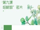 青島版（2024年）小學(xué)科學(xué)一年級(jí)上冊(cè)9.給樹做“名片” 教學(xué)課件