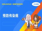 2025年秋人教鄂教版五年级科学上册 11.预防传染病（课件）001